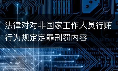 法律对对非国家工作人员行贿行为规定定罪刑罚内容
