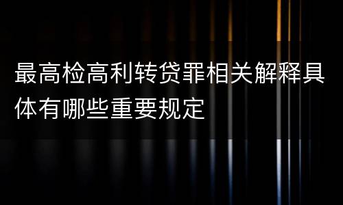 最高检高利转贷罪相关解释具体有哪些重要规定