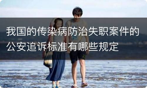 我国的传染病防治失职案件的公安追诉标准有哪些规定