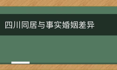 四川同居与事实婚姻差异
