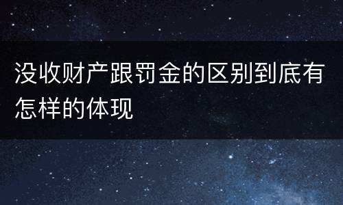 没收财产跟罚金的区别到底有怎样的体现