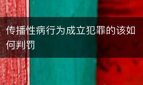 传播性病行为成立犯罪的该如何判罚