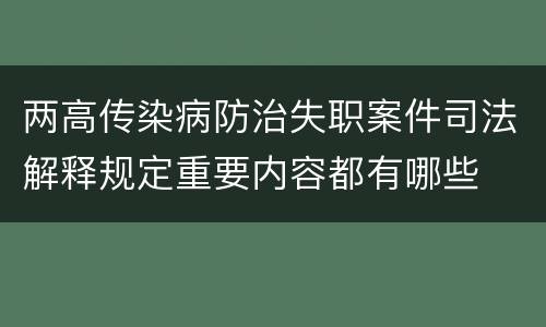 两高传染病防治失职案件司法解释规定重要内容都有哪些