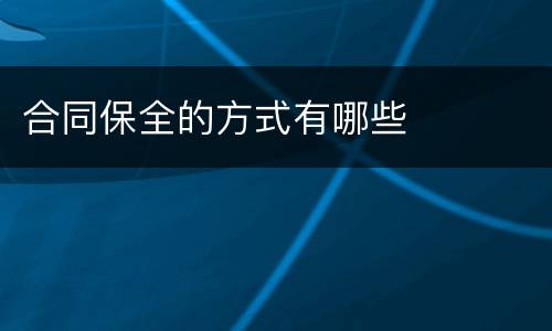 合同保全的方式有哪些
