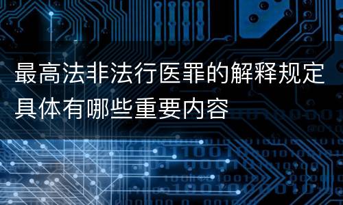 最高法非法行医罪的解释规定具体有哪些重要内容