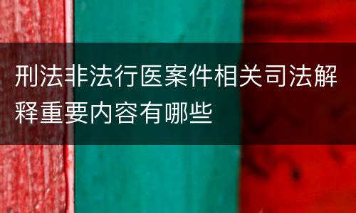 刑法非法行医案件相关司法解释重要内容有哪些