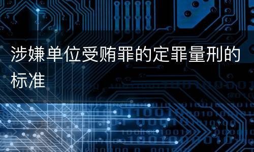 涉嫌单位受贿罪的定罪量刑的标准