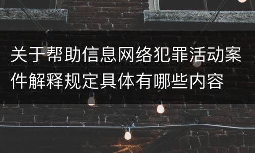关于帮助信息网络犯罪活动案件解释规定具体有哪些内容