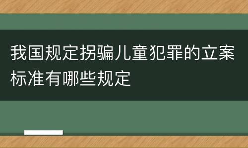 我国规定拐骗儿童犯罪的立案标准有哪些规定