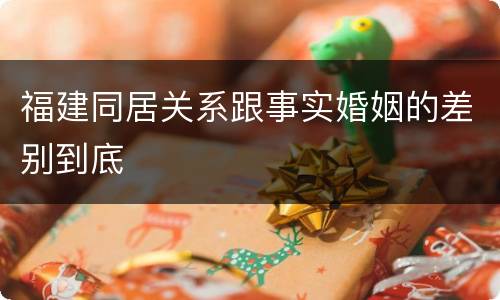 福建同居关系跟事实婚姻的差别到底