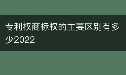 专利权商标权的主要区别有多少2022