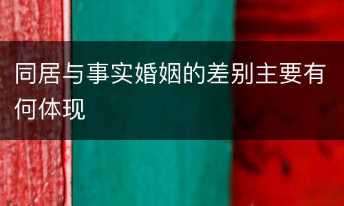 同居与事实婚姻的差别主要有何体现