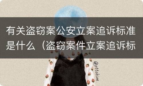 有关盗窃案公安立案追诉标准是什么（盗窃案件立案追诉标准）