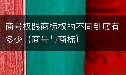 商号权跟商标权的不同到底有多少（商号与商标）