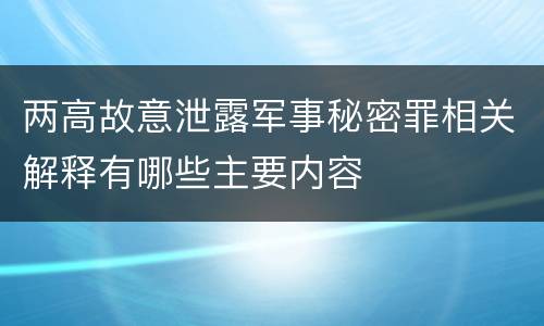 两高故意泄露军事秘密罪相关解释有哪些主要内容