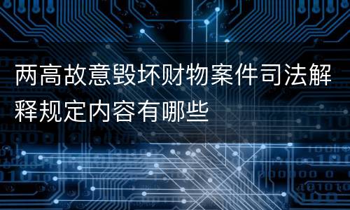 两高故意毁坏财物案件司法解释规定内容有哪些
