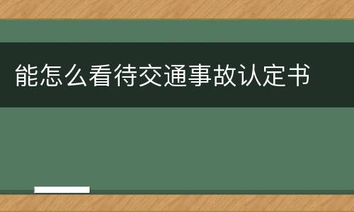 能怎么看待交通事故认定书