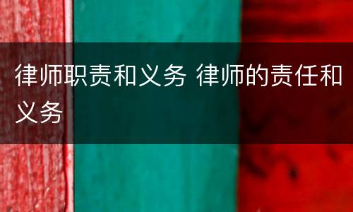 律师职责和义务 律师的责任和义务