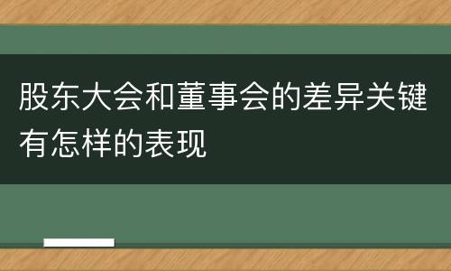 股东大会和董事会的差异关键有怎样的表现