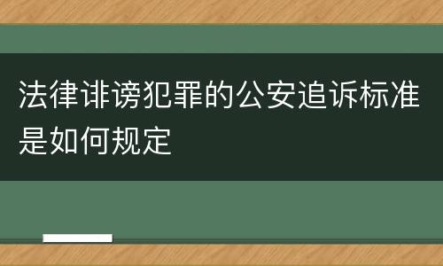 法律诽谤犯罪的公安追诉标准是如何规定