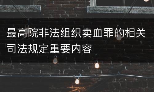 最高院非法组织卖血罪的相关司法规定重要内容