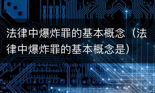 法律中爆炸罪的基本概念（法律中爆炸罪的基本概念是）