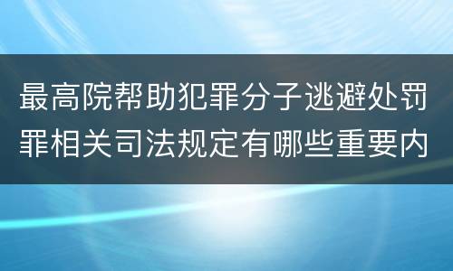 最高院帮助犯罪分子逃避处罚罪相关司法规定有哪些重要内容
