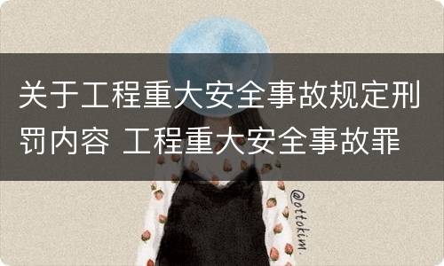 关于工程重大安全事故规定刑罚内容 工程重大安全事故罪 判例
