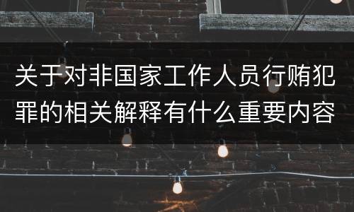 关于对非国家工作人员行贿犯罪的相关解释有什么重要内容