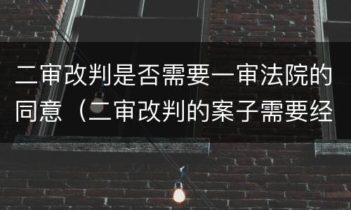 二审改判是否需要一审法院的同意（二审改判的案子需要经过一审法官吗）