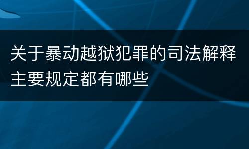 关于暴动越狱犯罪的司法解释主要规定都有哪些