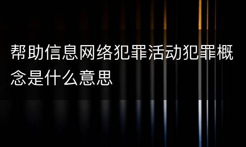 帮助信息网络犯罪活动犯罪概念是什么意思