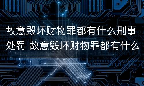 故意毁坏财物罪都有什么刑事处罚 故意毁坏财物罪都有什么刑事处罚行为