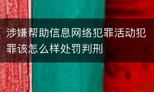 涉嫌帮助信息网络犯罪活动犯罪该怎么样处罚判刑