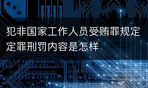 犯非国家工作人员受贿罪规定定罪刑罚内容是怎样