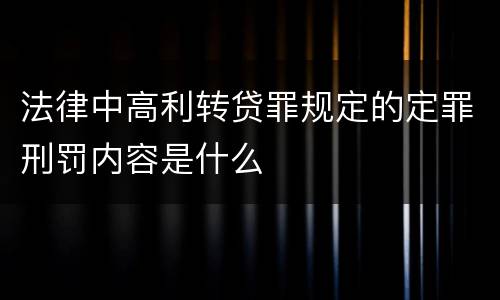 法律中高利转贷罪规定的定罪刑罚内容是什么