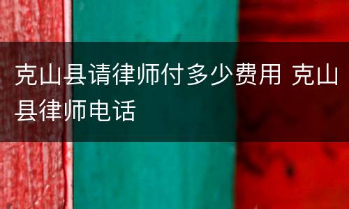 克山县请律师付多少费用 克山县律师电话