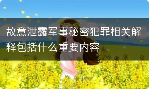 故意泄露军事秘密犯罪相关解释包括什么重要内容