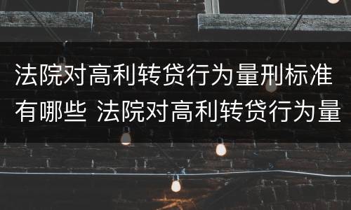 法院对高利转贷行为量刑标准有哪些 法院对高利转贷行为量刑标准有哪些处罚