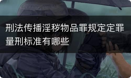 刑法传播淫秽物品罪规定定罪量刑标准有哪些