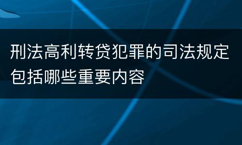 刑法高利转贷犯罪的司法规定包括哪些重要内容