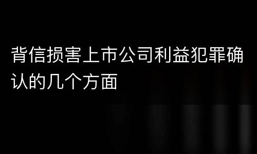 背信损害上市公司利益犯罪确认的几个方面