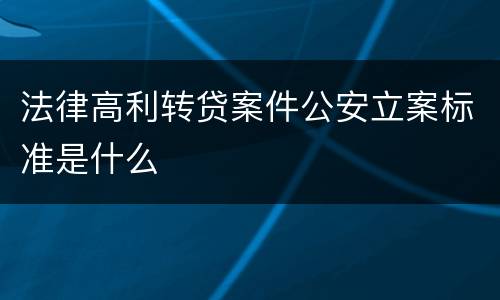 法律高利转贷案件公安立案标准是什么