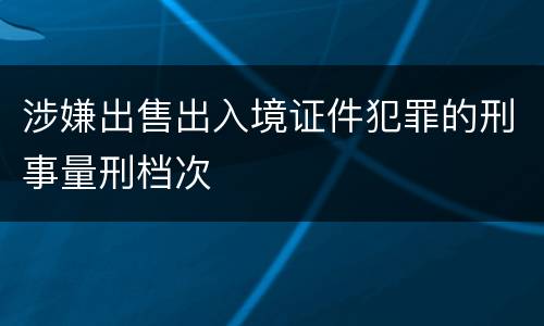 涉嫌出售出入境证件犯罪的刑事量刑档次
