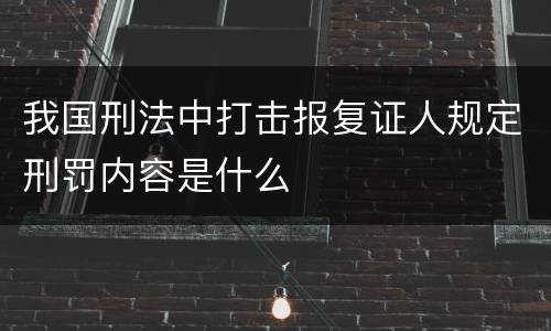 我国刑法中打击报复证人规定刑罚内容是什么