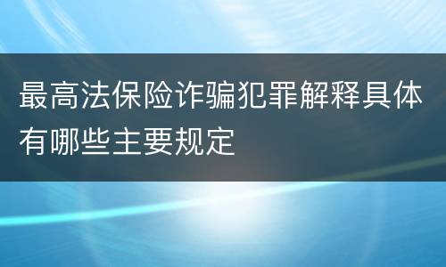 最高法保险诈骗犯罪解释具体有哪些主要规定