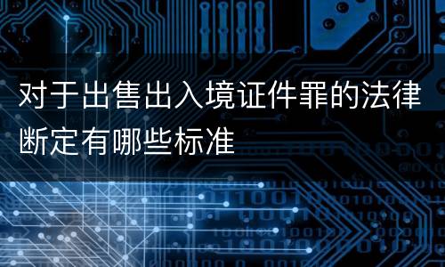 对于出售出入境证件罪的法律断定有哪些标准