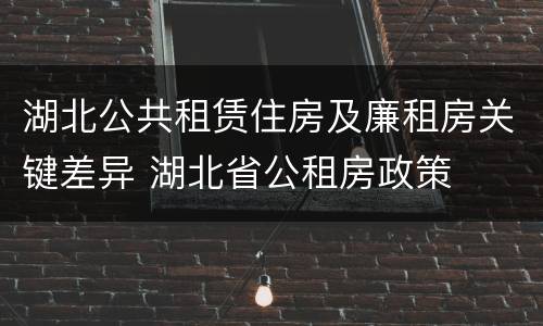 湖北公共租赁住房及廉租房关键差异 湖北省公租房政策