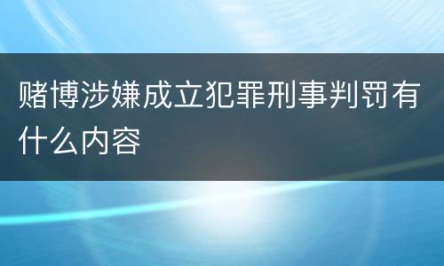 赌博涉嫌成立犯罪刑事判罚有什么内容
