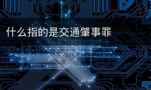 什么指的是交通肇事罪